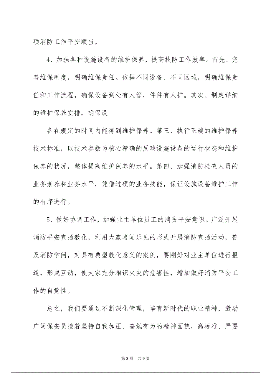 精选公司保安个人工作安排三篇_第3页