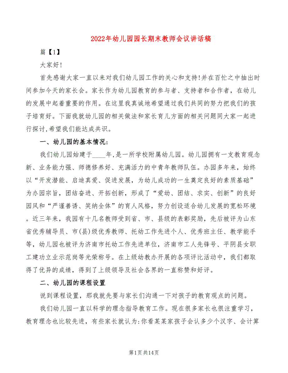 2022年幼儿园园长期末教师会议讲话稿_第1页