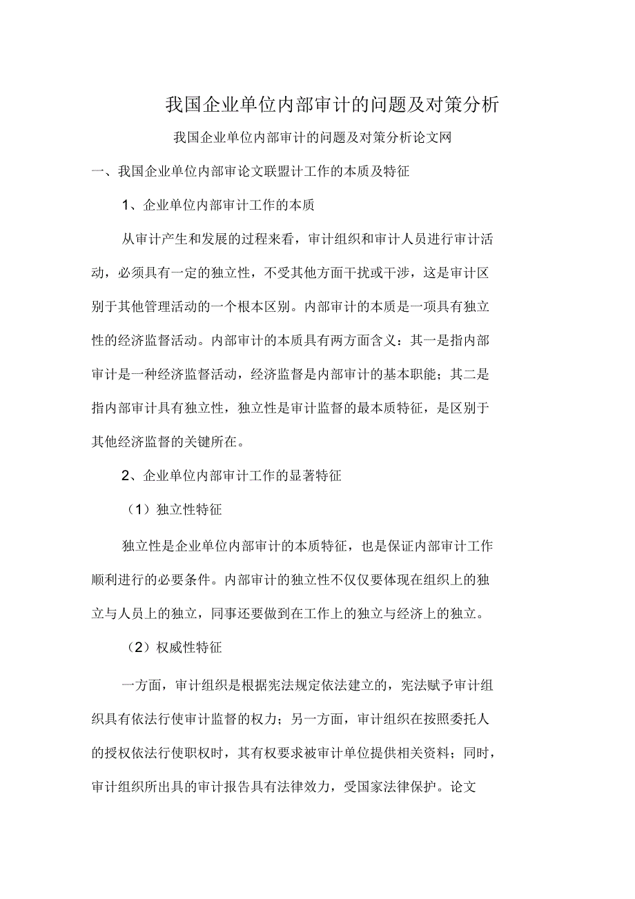 我国企业单位内部审计的问题及对策分析_第1页