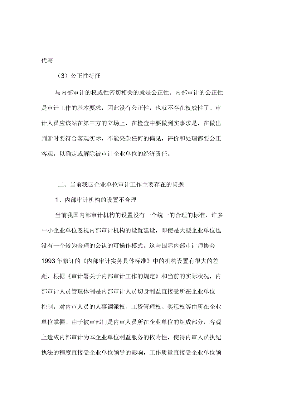 我国企业单位内部审计的问题及对策分析_第2页