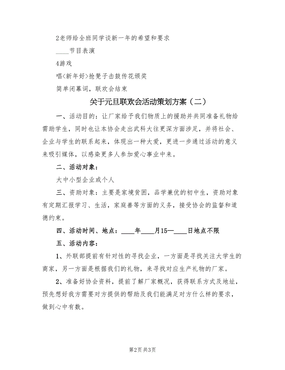 关于元旦联欢会活动策划方案（二篇）_第2页