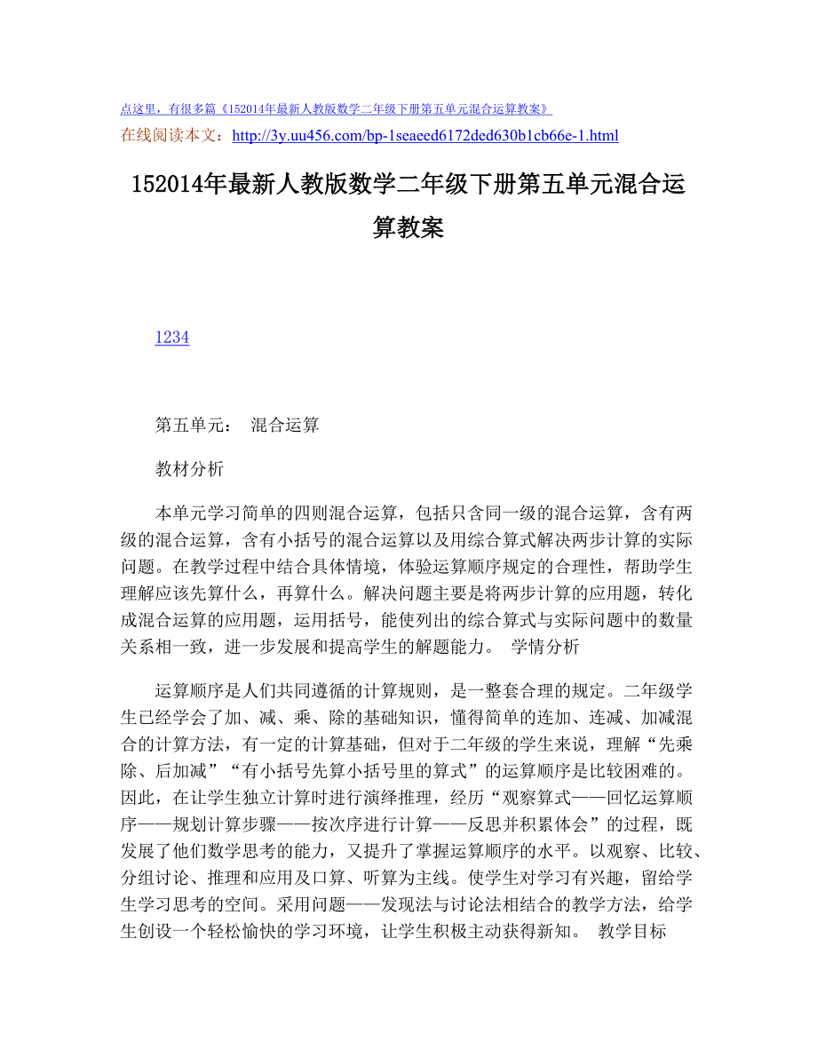 最新人教版数学二年级下册第五单元混合运算教案-1_第1页