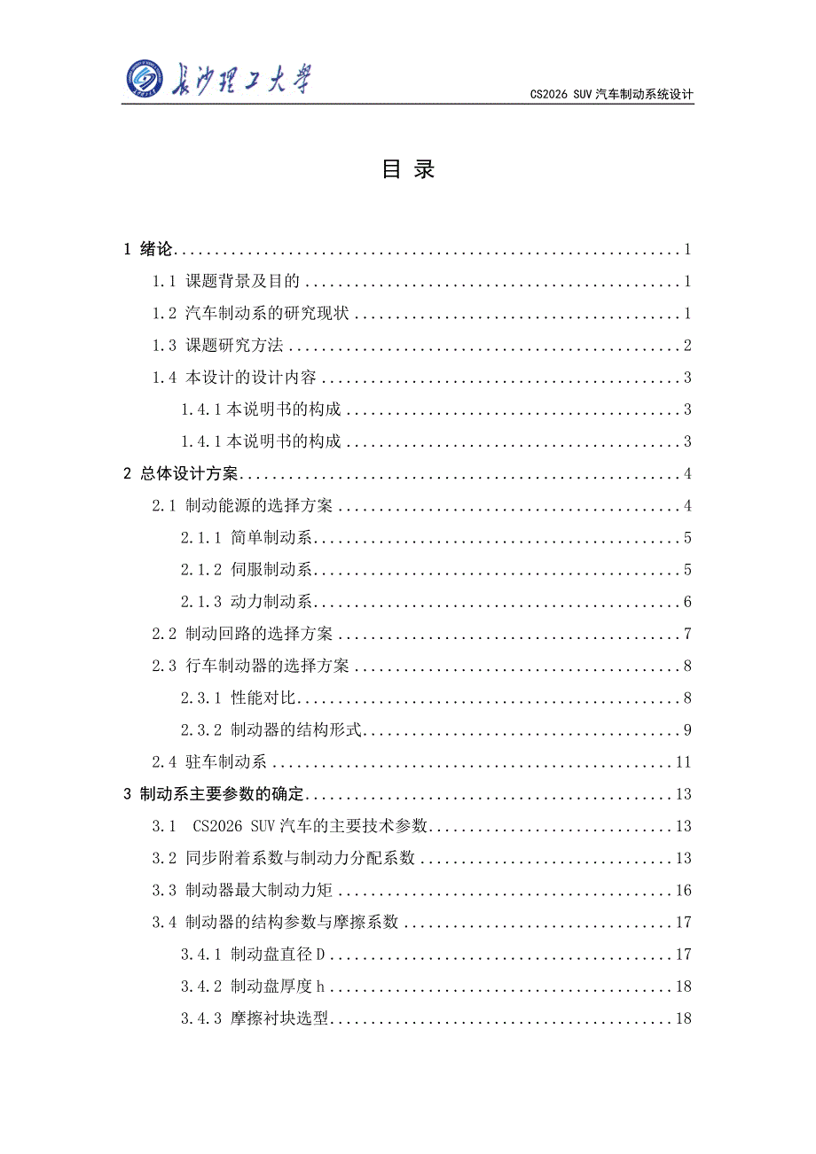 毕业设计（论文）-CS2026-SUV制动系统的设计_第3页