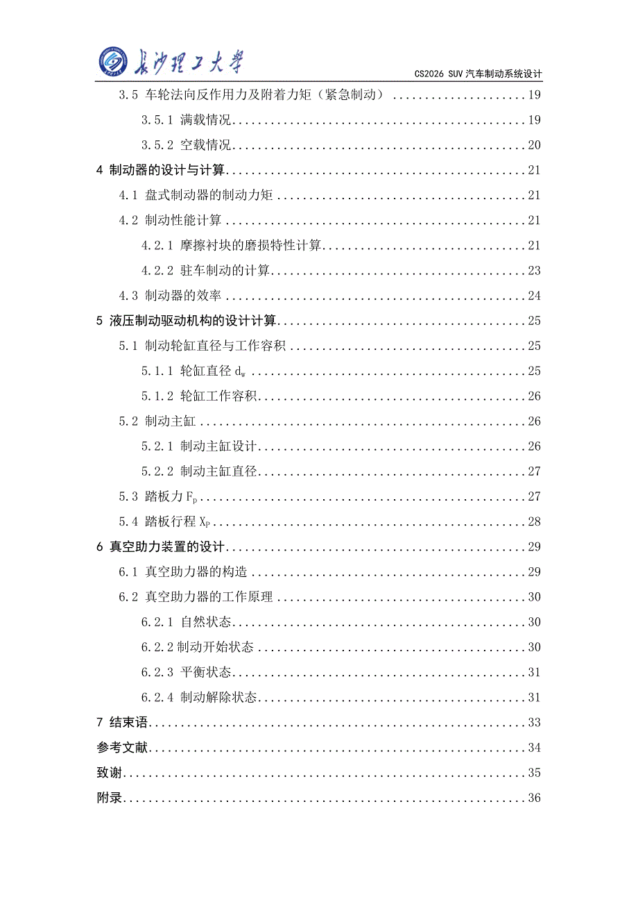 毕业设计（论文）-CS2026-SUV制动系统的设计_第4页