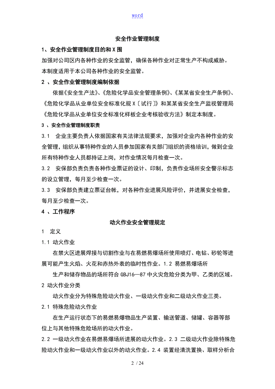 特种作业安全系统管理系统规定09933_第2页