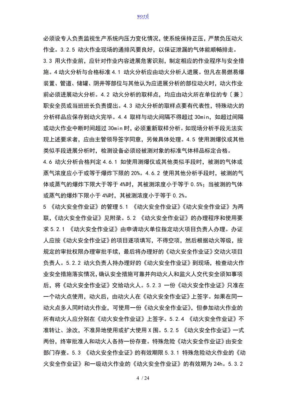 特种作业安全系统管理系统规定09933_第4页