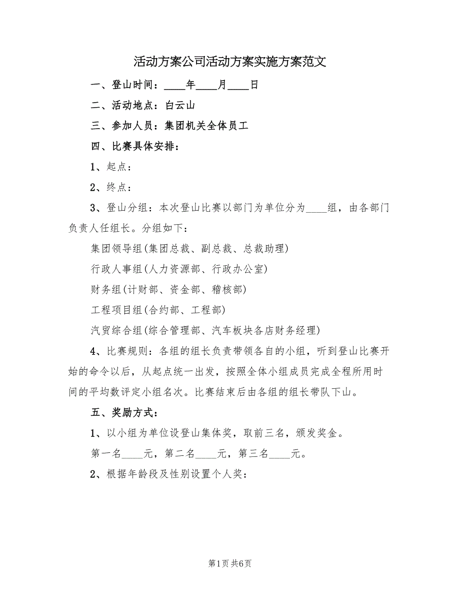 活动方案公司活动方案实施方案范文（2篇）_第1页