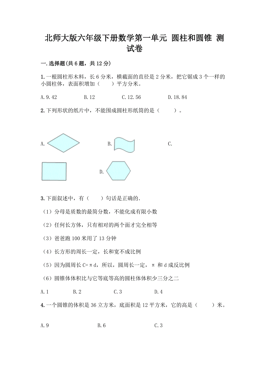 北师大版六年级下册数学第一单元-圆柱和圆锥-测试卷及参考答案(新).docx_第1页