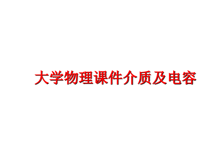 最新大学物理课件介质及电容教学课件_第1页