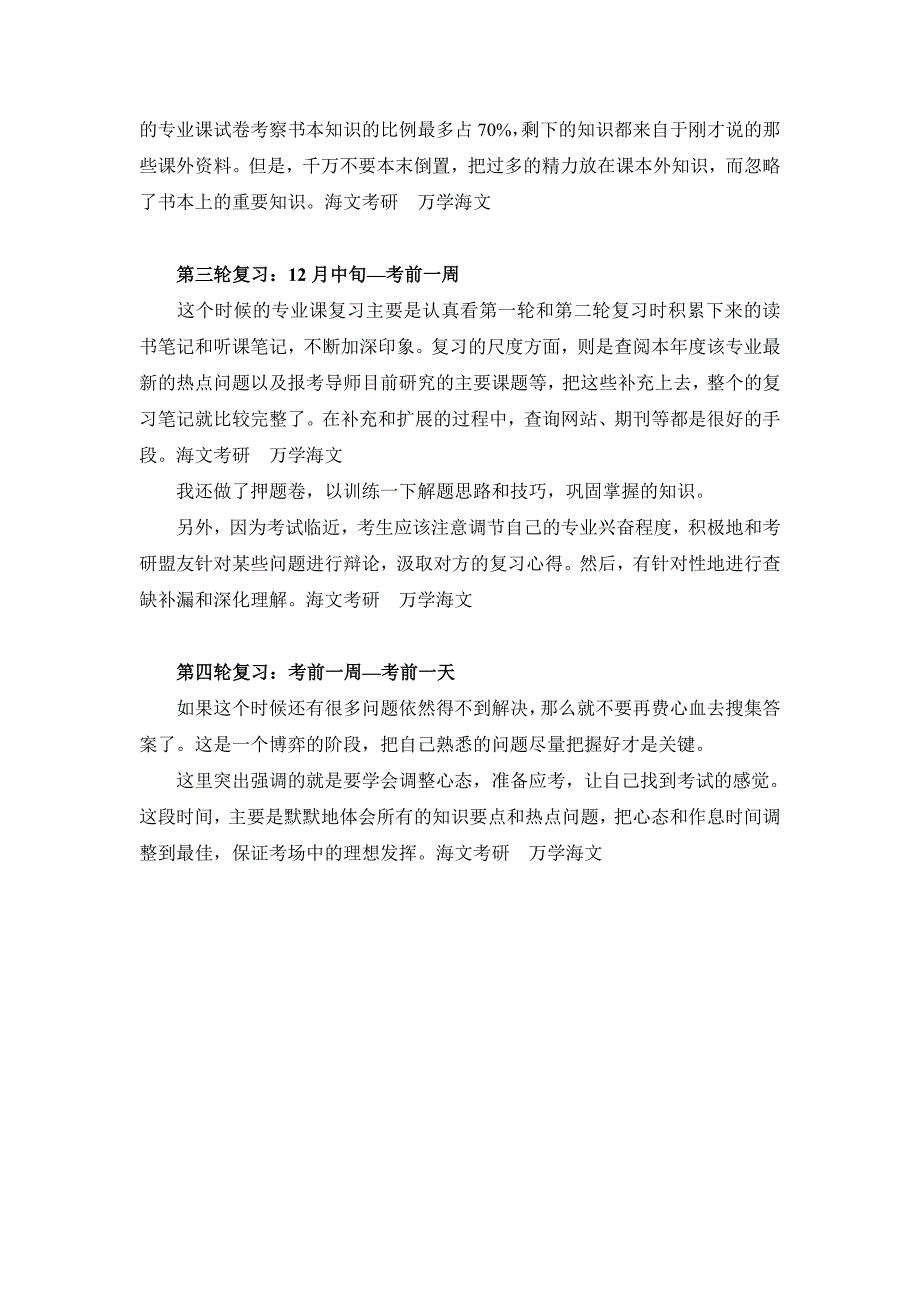 专业课高分不是梦,四轮复习方法助我成功-两门专业.doc_第3页