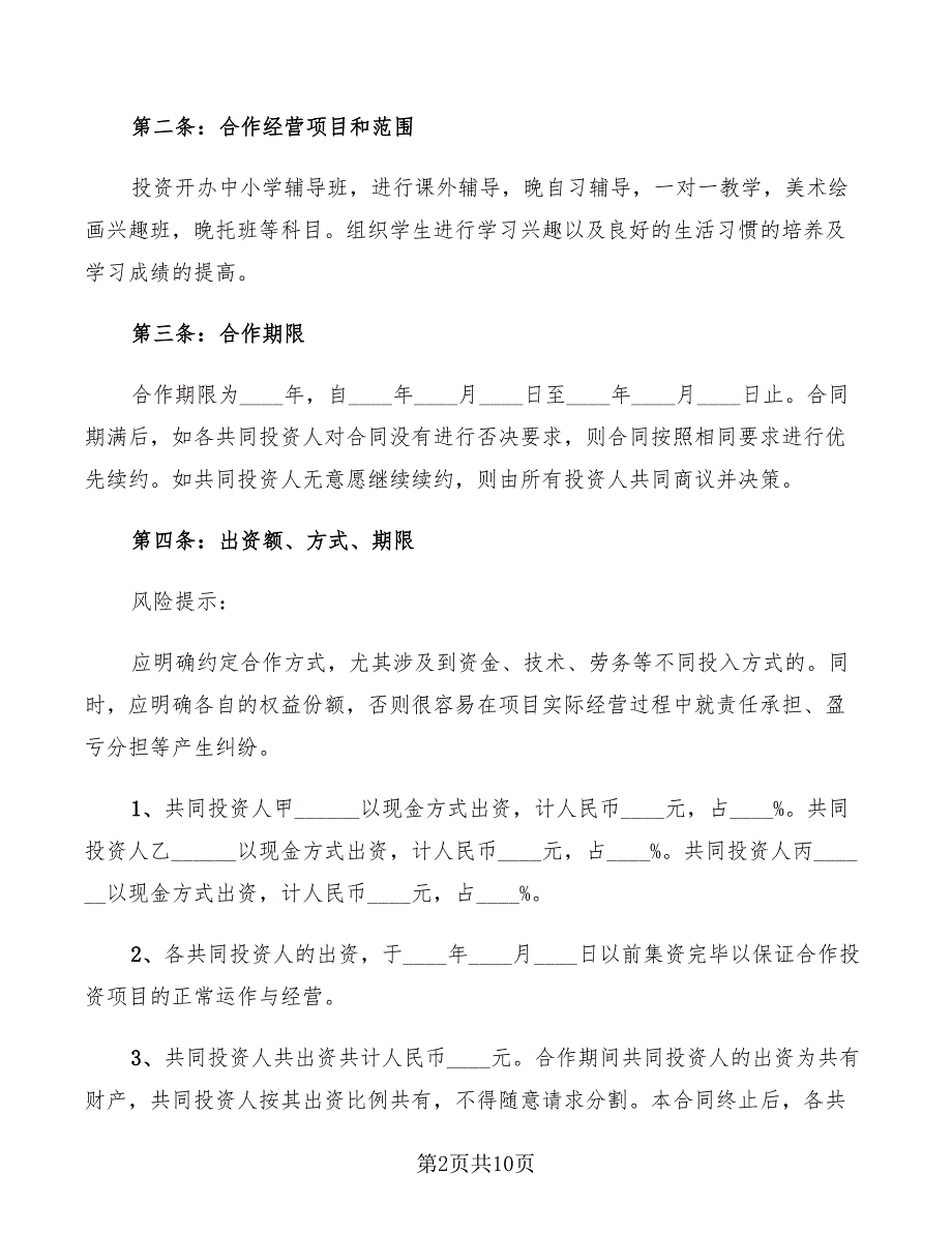 2022年教育投资合作协议书范本_第2页