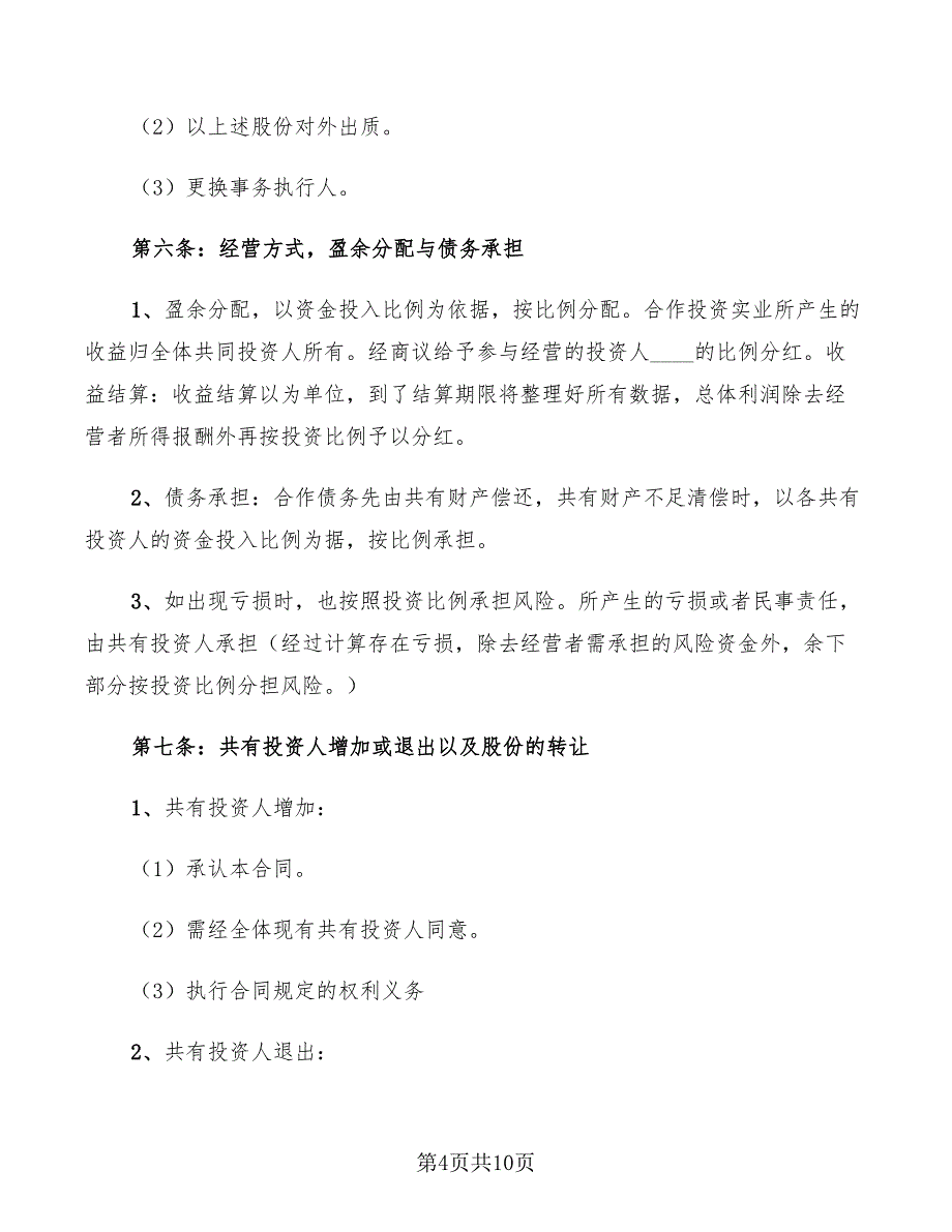 2022年教育投资合作协议书范本_第4页