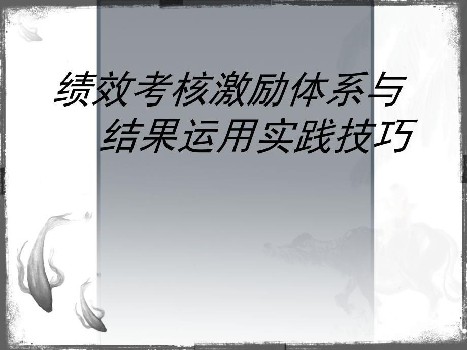 05绩效考核激励体系