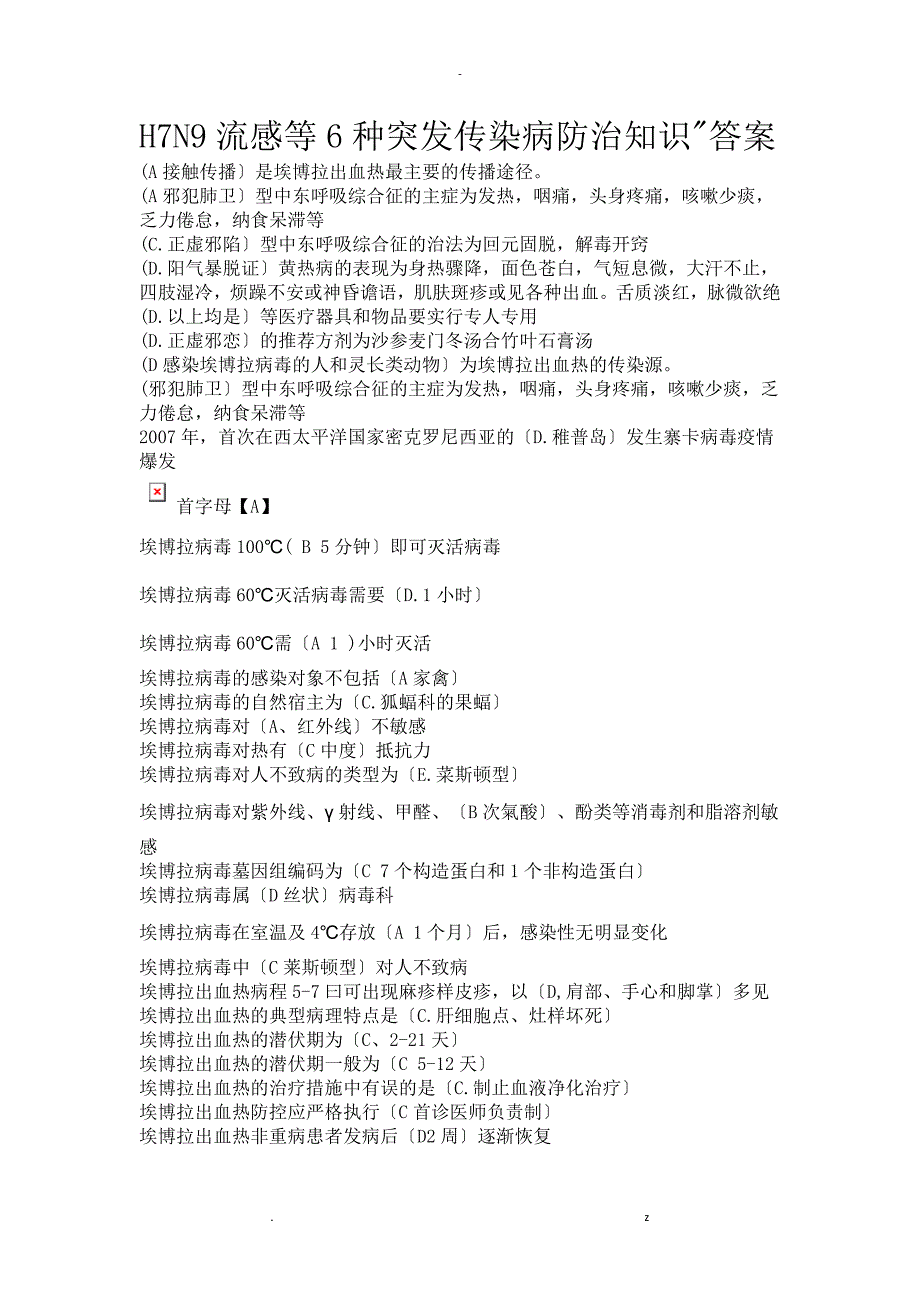 H7N9流感等6种突发传染病防治知识答案_第1页