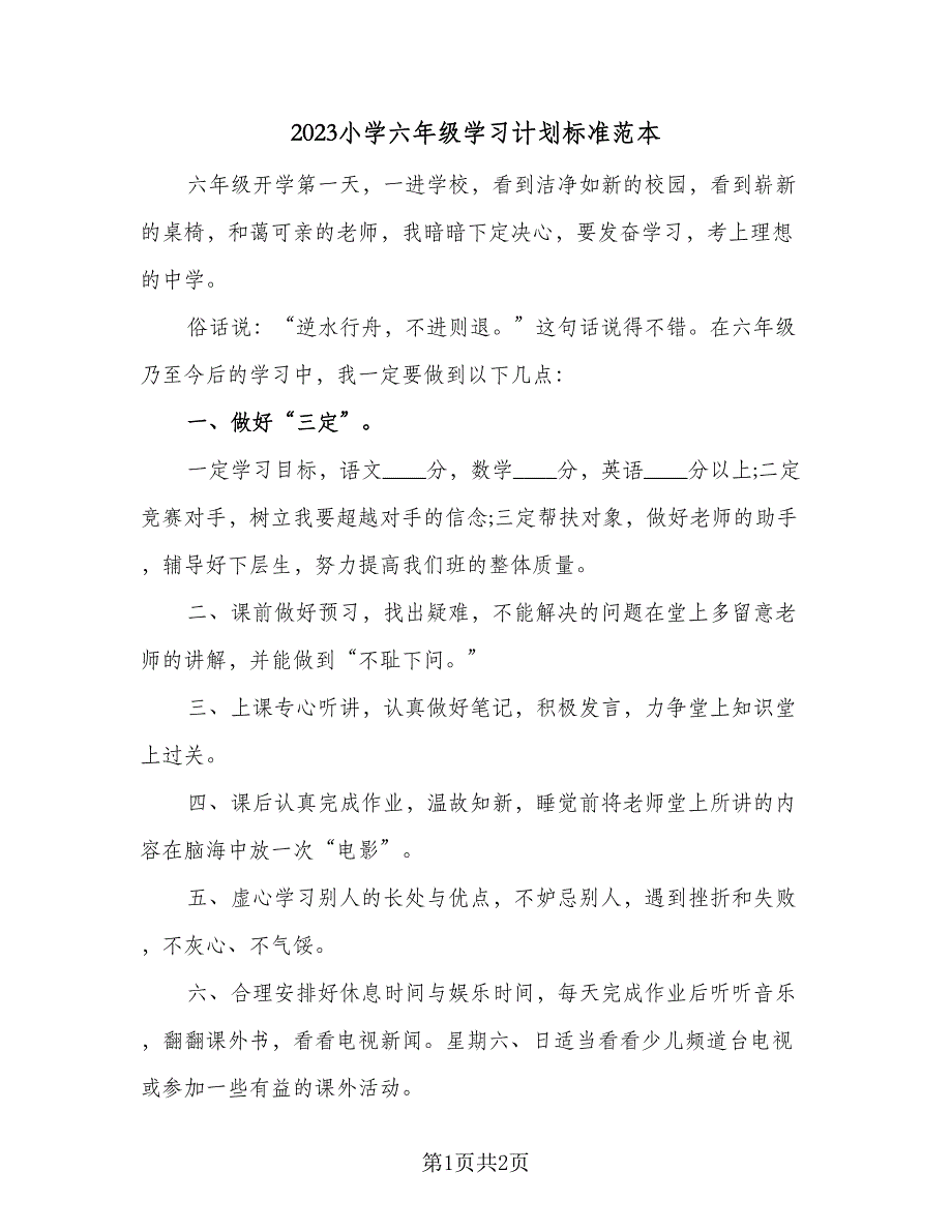 2023小学六年级学习计划标准范本（二篇）_第1页