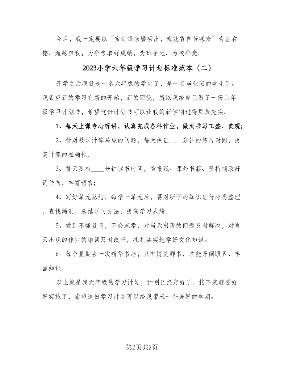 2023小学六年级学习计划标准范本（二篇）_第2页