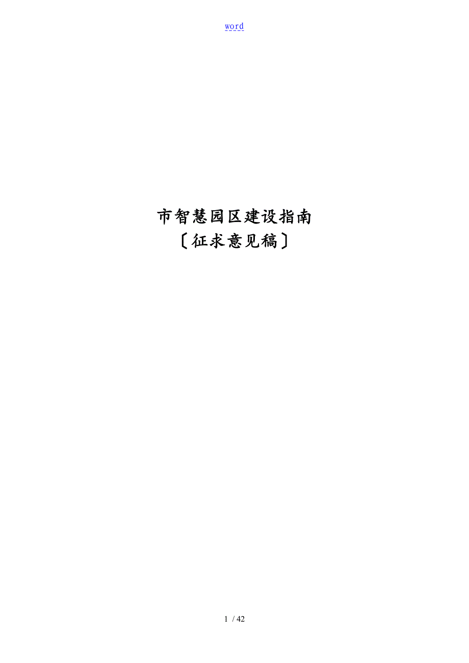 上海市智慧园区建设地指南设计_第1页