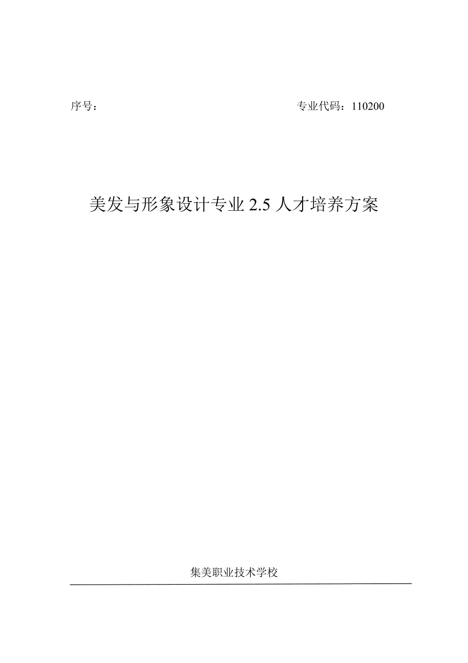 美发专业2.5人才培养方案_第1页