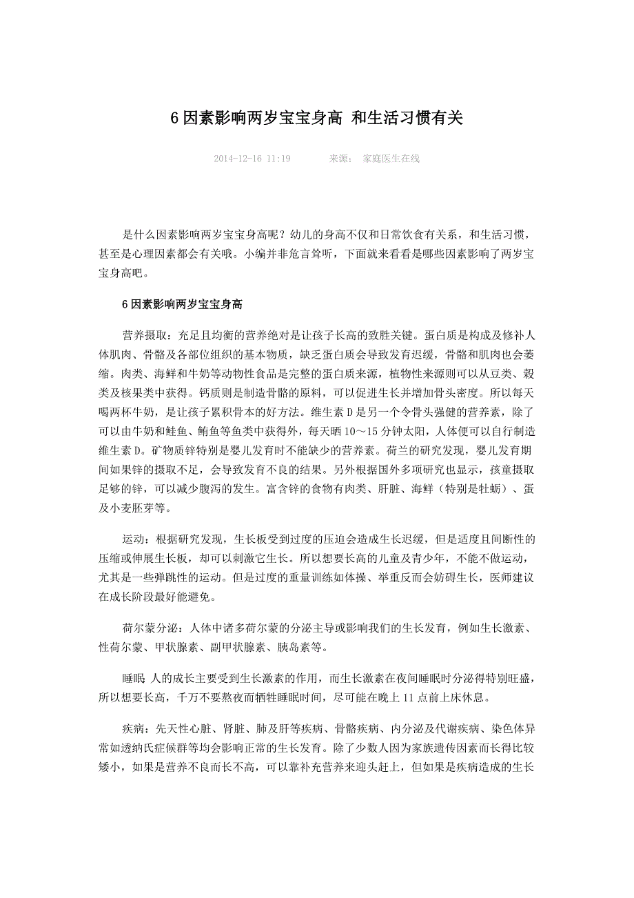 6因素影响两岁宝宝身高和生活习惯有关_第1页