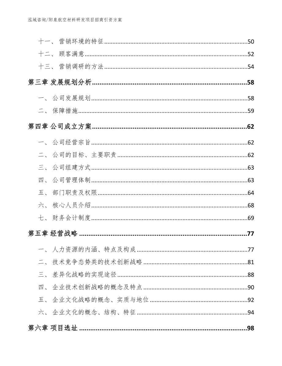 阳泉航空材料研发项目招商引资方案_范文模板_第3页