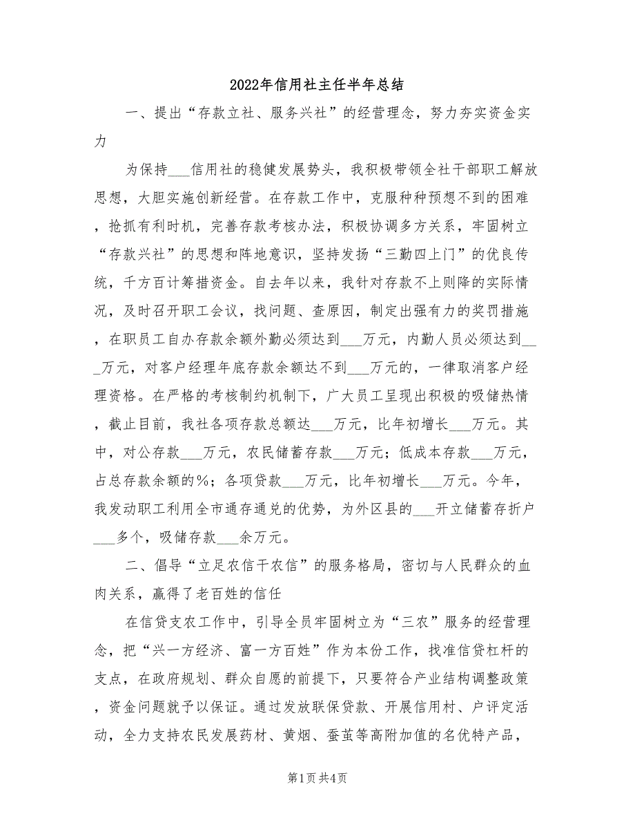 2022年信用社主任半年总结_第1页