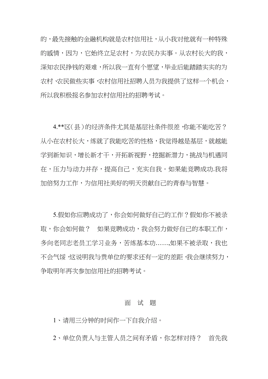 2023年农信社面试的常见问题_第3页