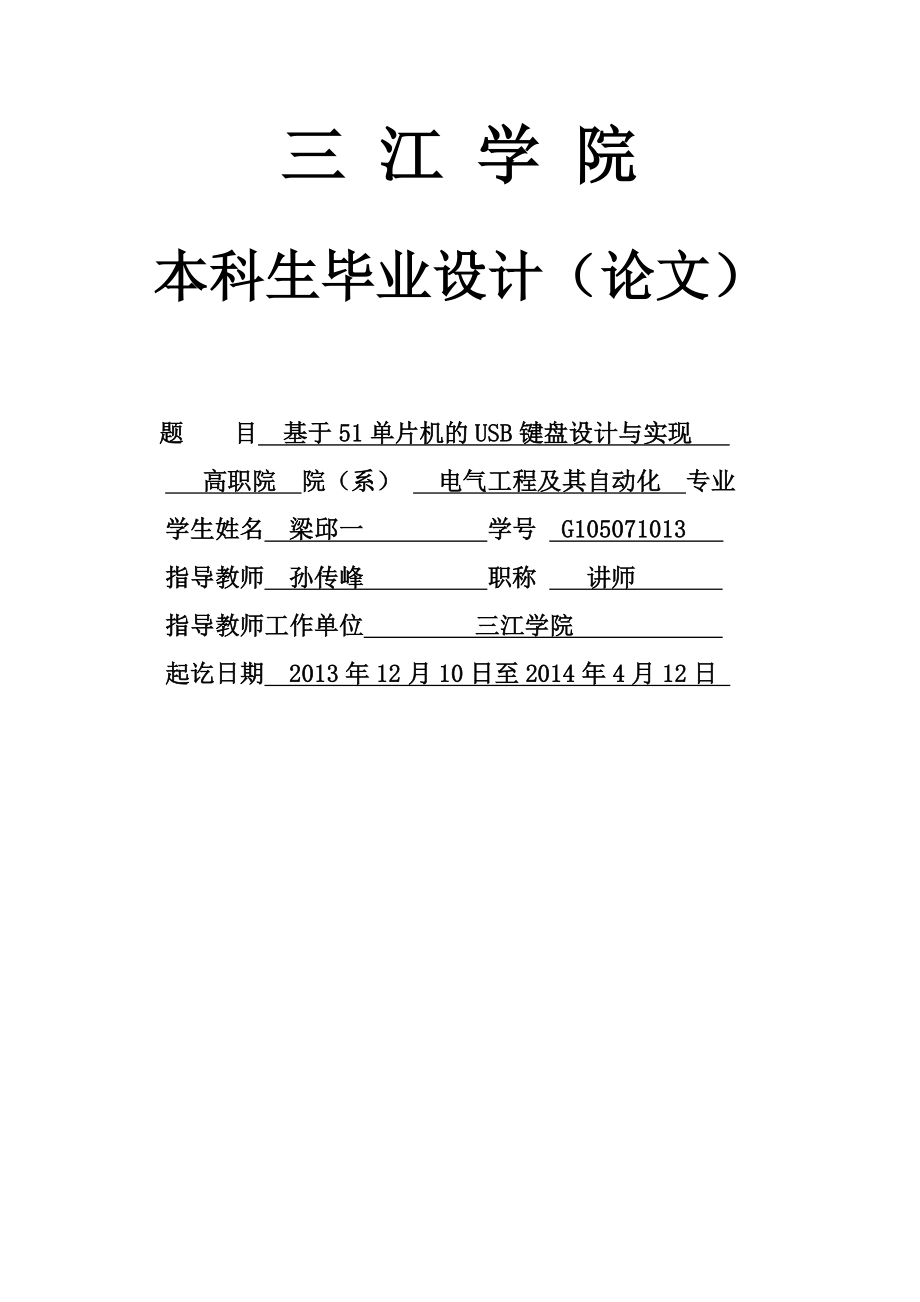 基于单片机的USB键盘设计与实现本科生毕业论文设计_第1页