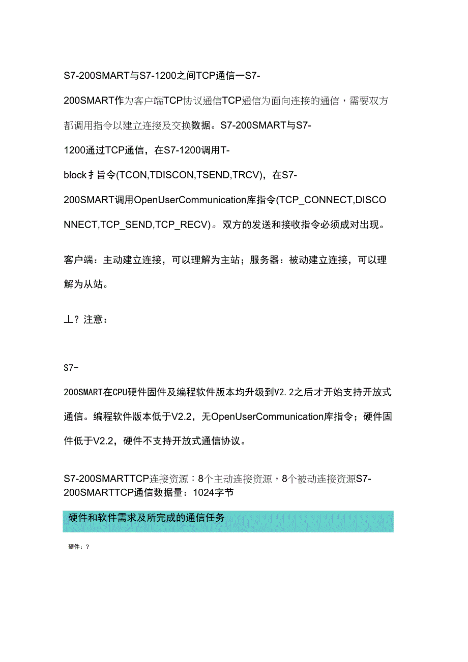 S7-200SMARTCPU与S7-1200进行TCP通信-SMART做客户端_第1页