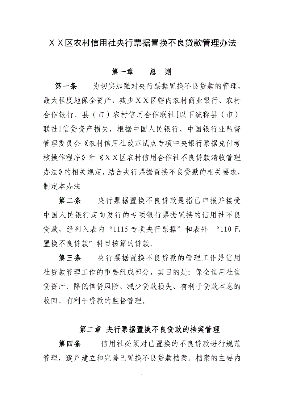 农村信用社央行票据置换不良贷款管理办法_第1页