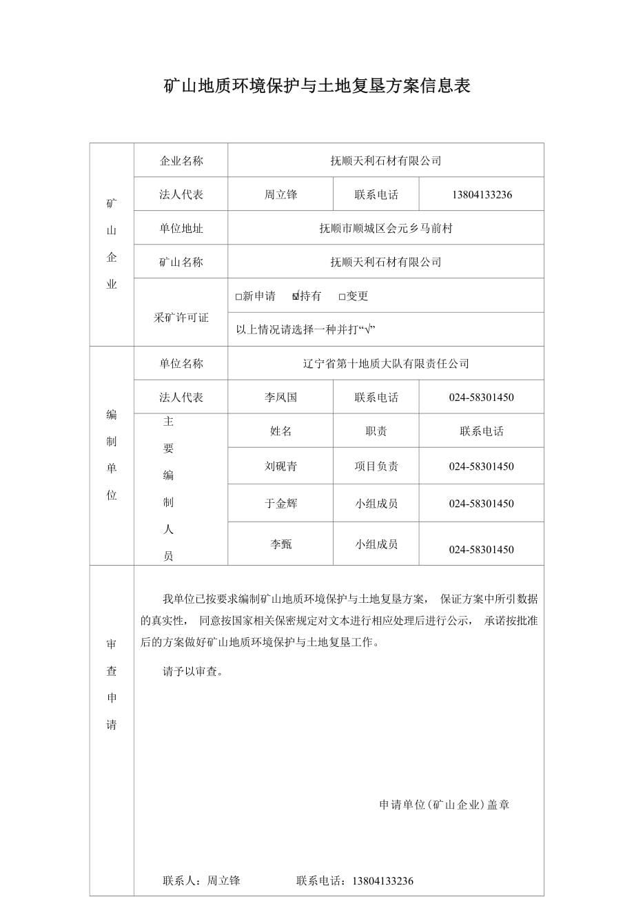 抚顺天利石材有限公司矿山地质环境保护与土地复垦方案.docx_第5页