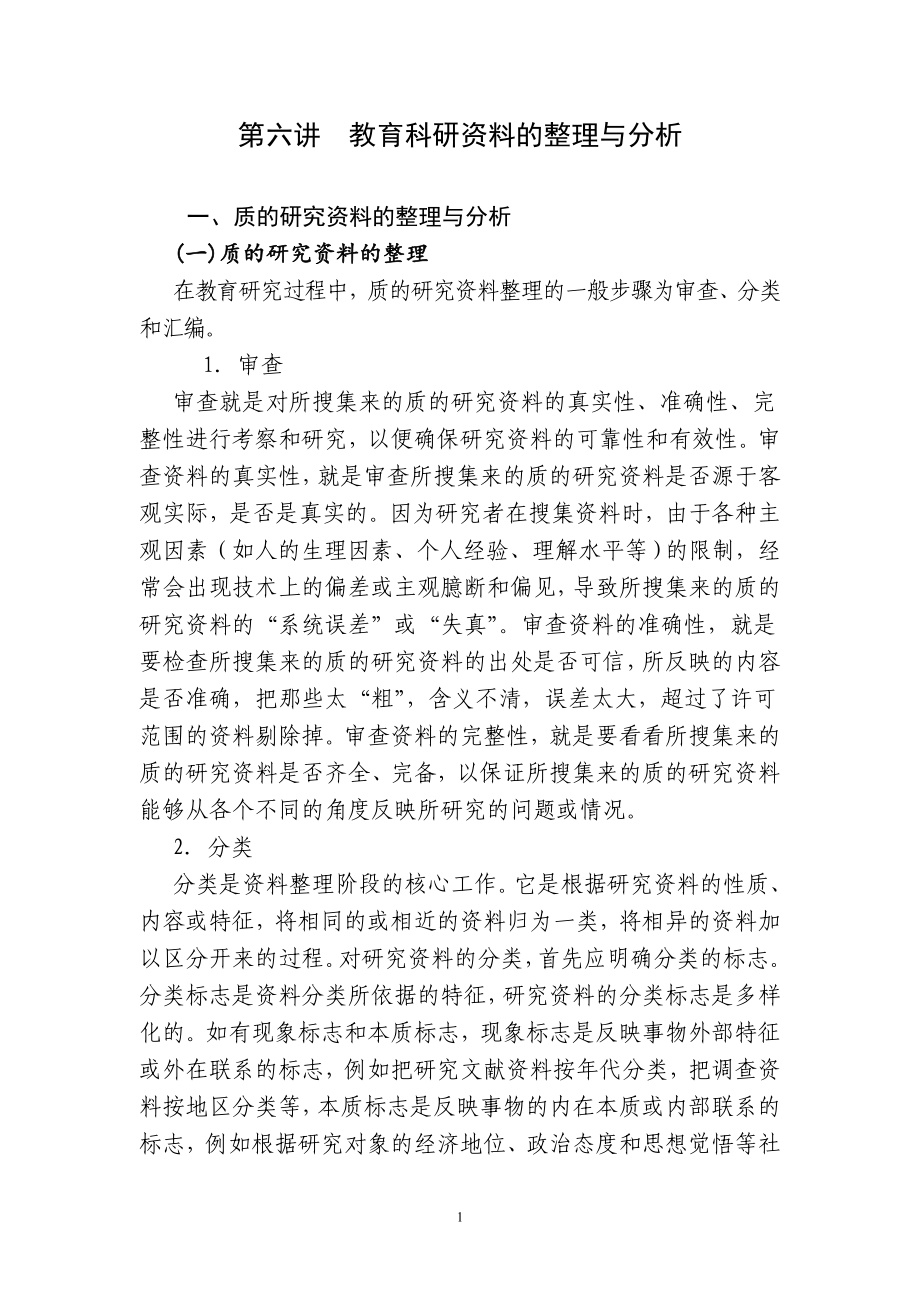 第六讲教育研究资料的整理与分析_第1页