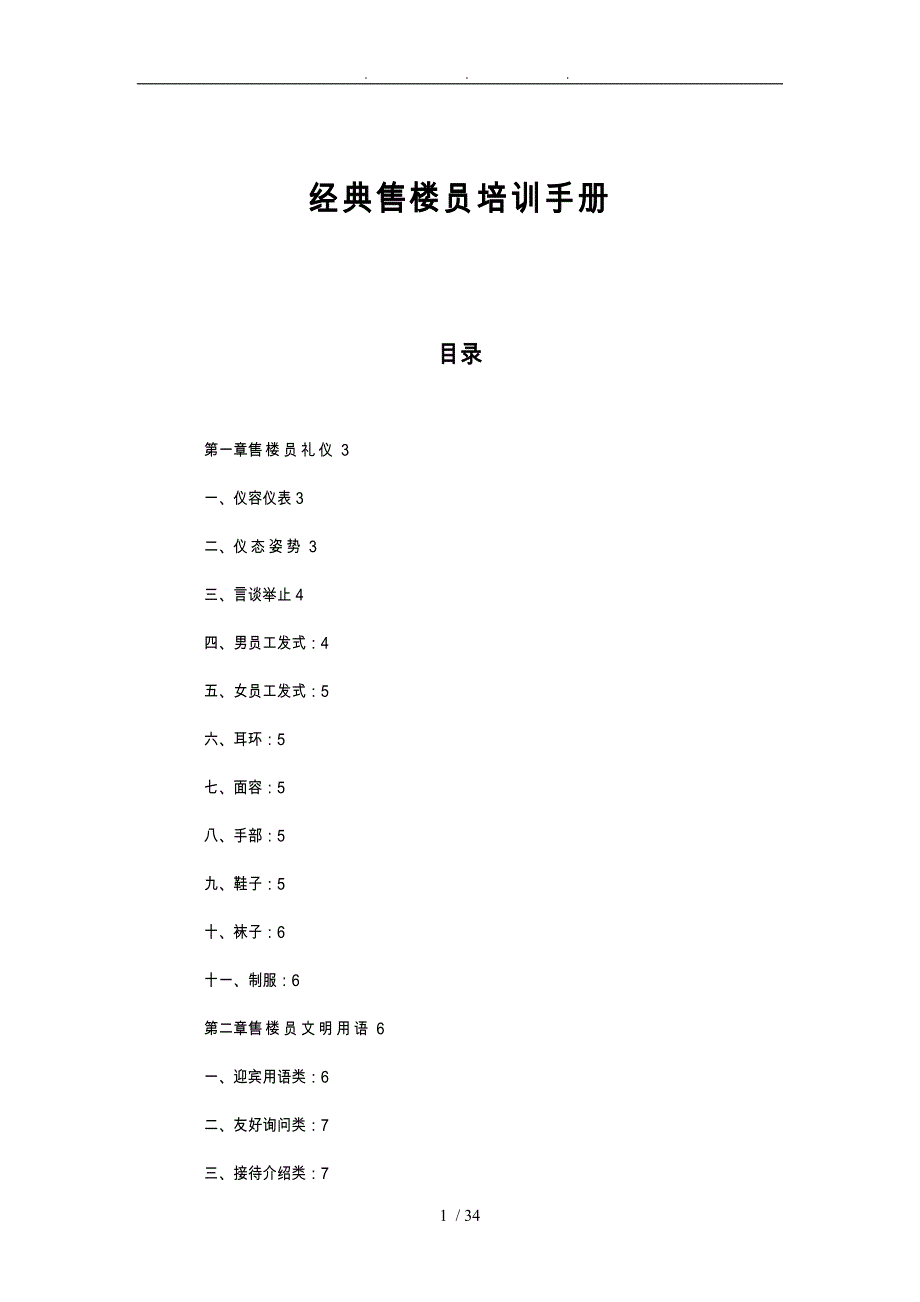 (经典)售楼员培训手册_第1页