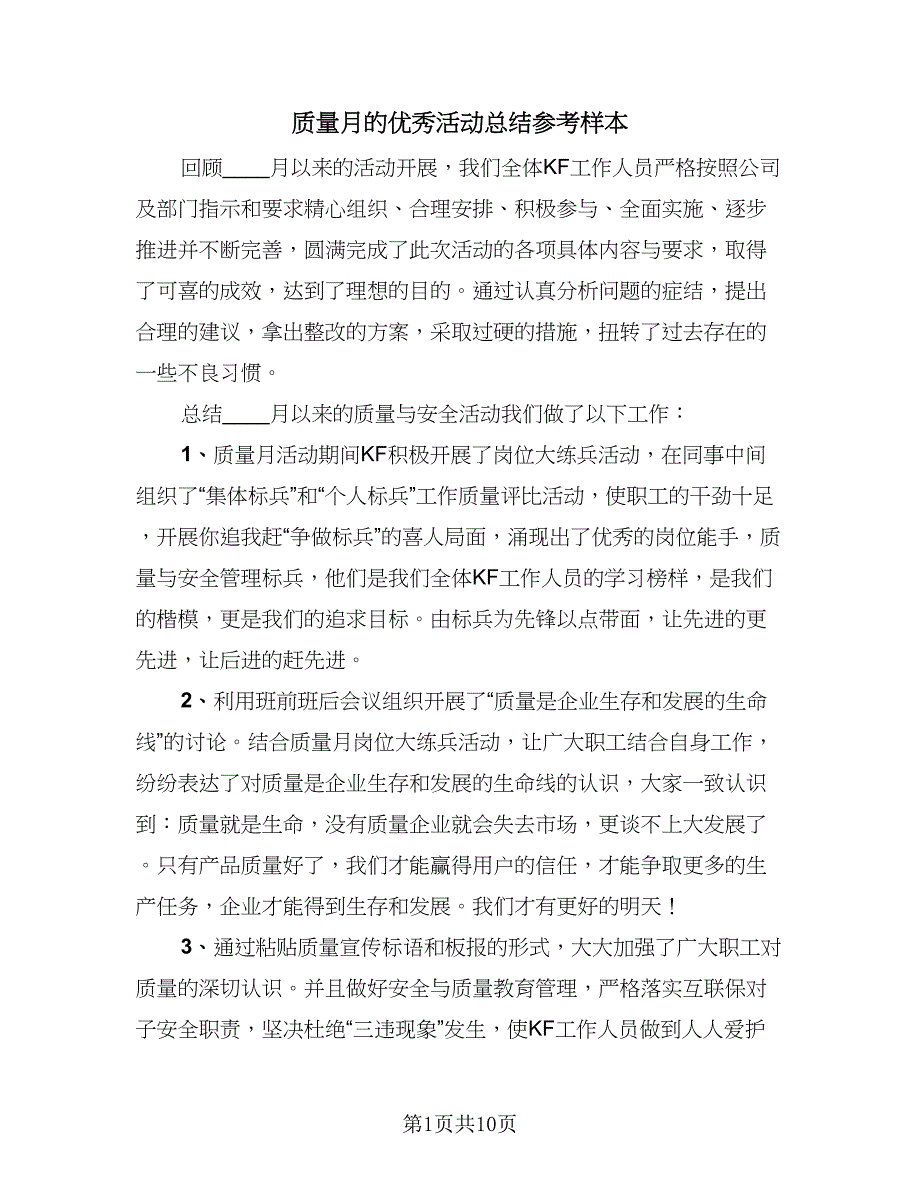 质量月的优秀活动总结参考样本（5篇）.doc_第1页