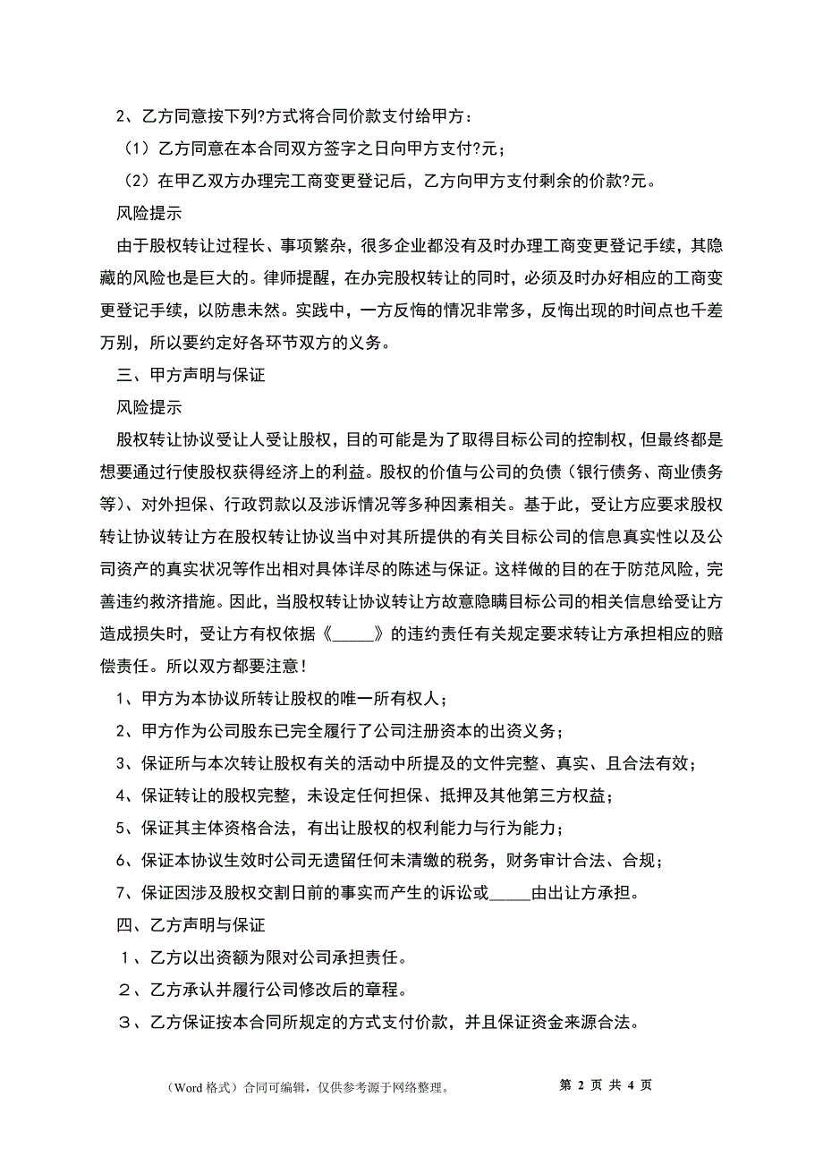 2022-有限公司股权转让协议（版）_第2页