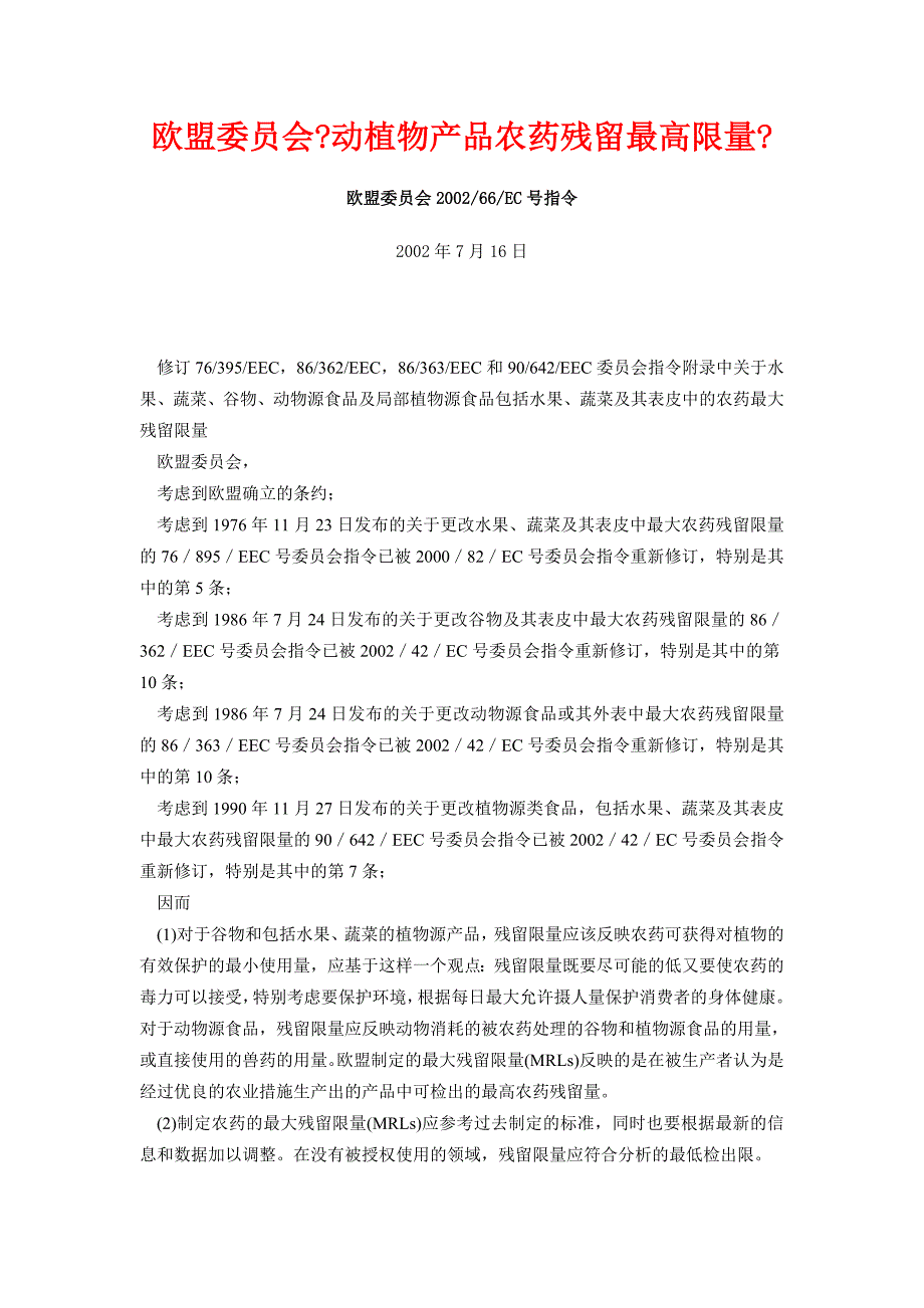 欧盟委员会《动植物产品农药残留最高限量》_第1页