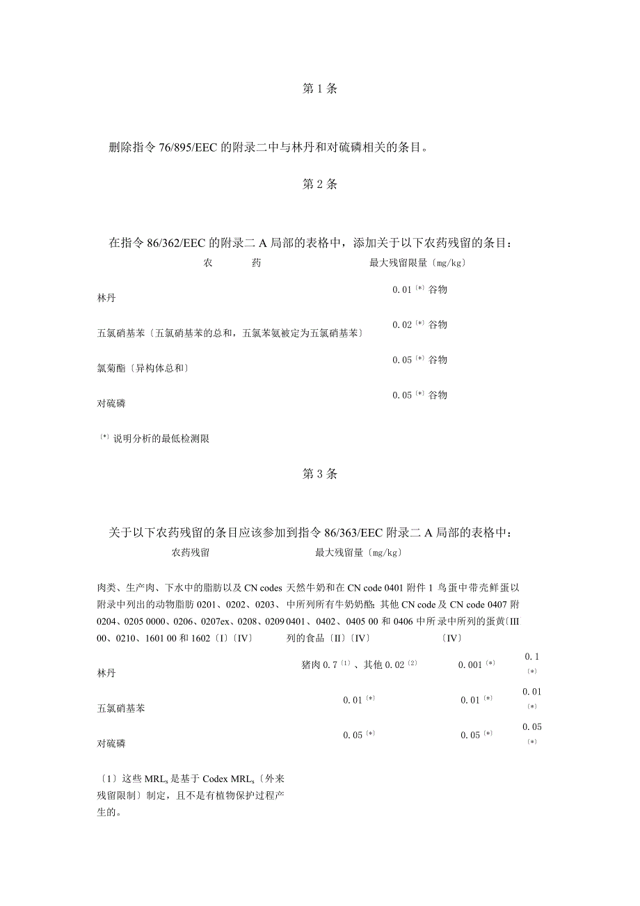 欧盟委员会《动植物产品农药残留最高限量》_第3页