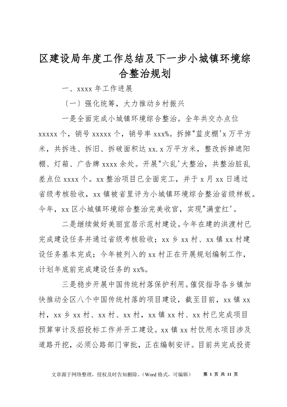 区建设局年度工作总结及下一步小城镇环境综合整治规划_第1页