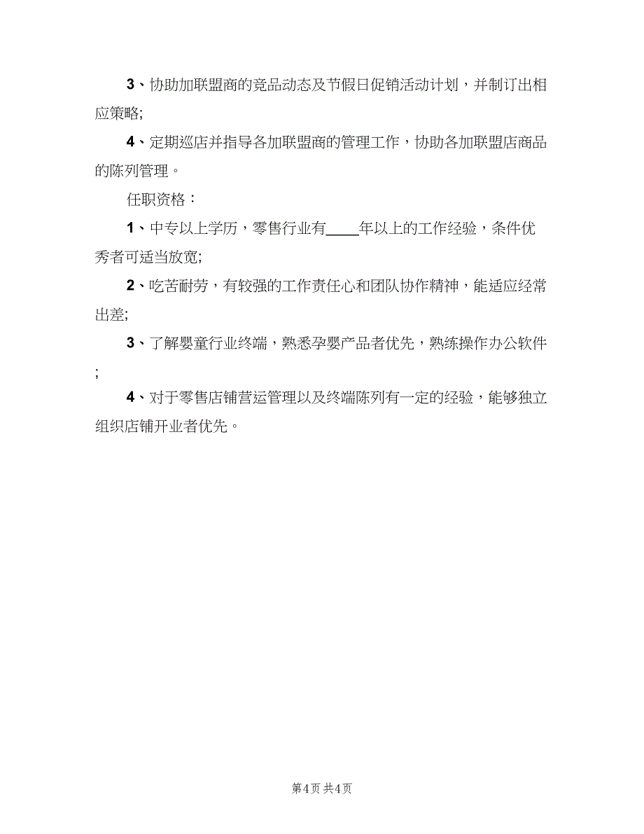 营运专员的职责（五篇）.doc_第4页