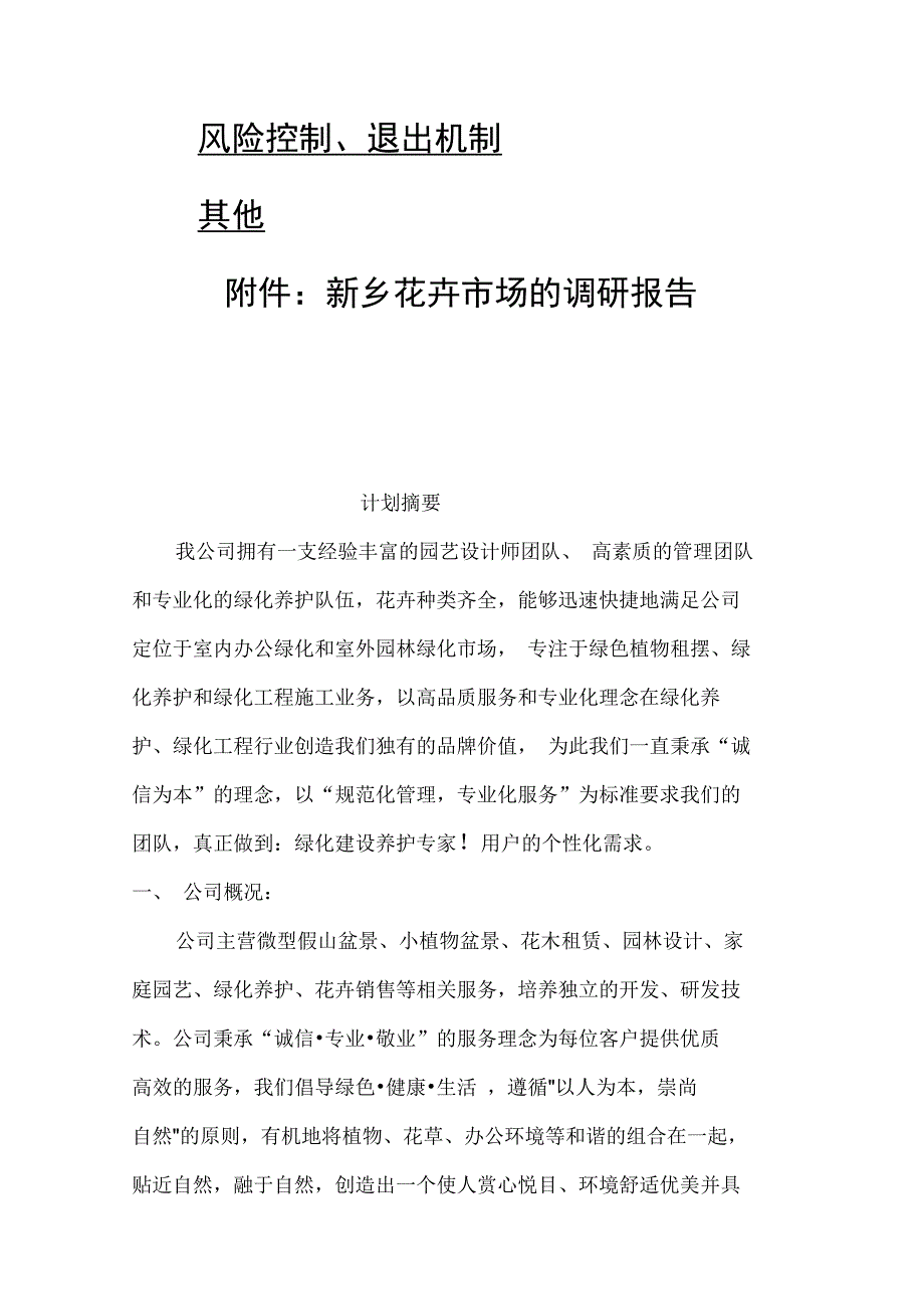 新乡新艳花卉有限责任公司项目创业计划书_第2页