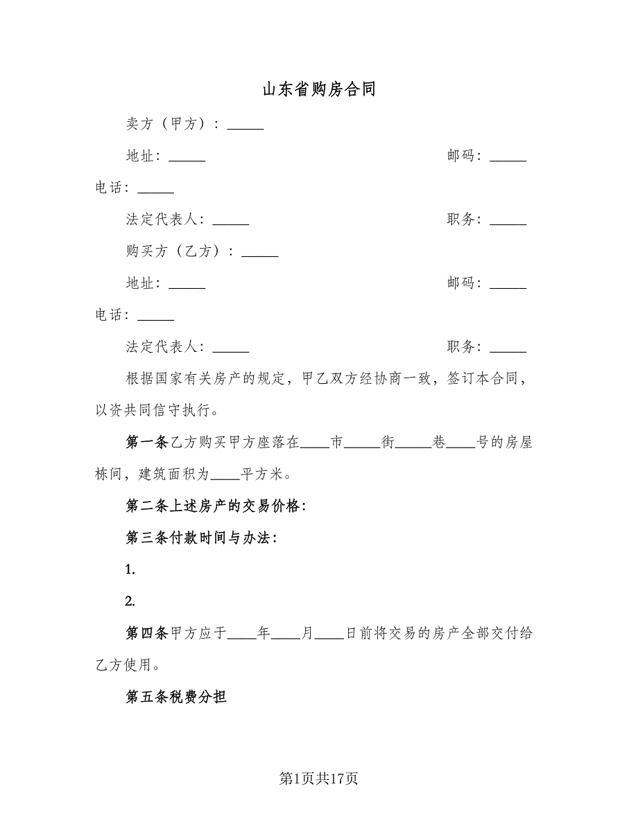 山东省购房合同（4篇）.doc_第1页