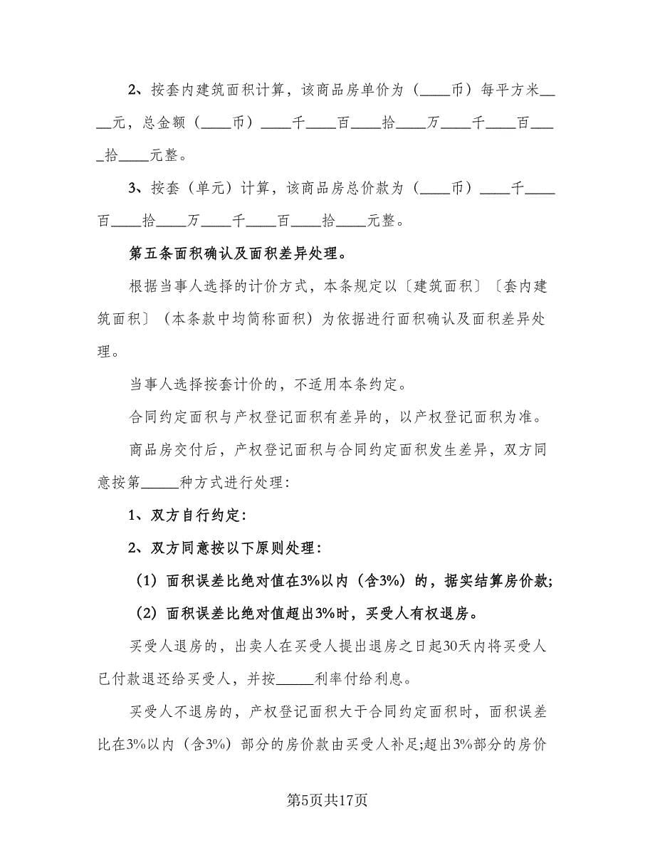 山东省购房合同（4篇）.doc_第5页