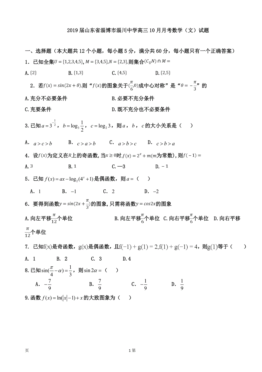 山东省淄博市淄川中学高三10月月考数学文试题_第1页