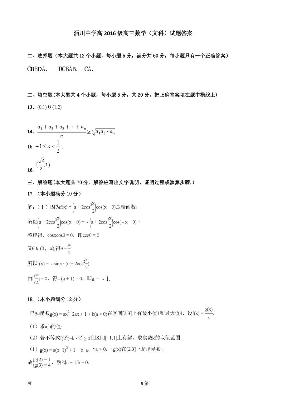 山东省淄博市淄川中学高三10月月考数学文试题_第5页