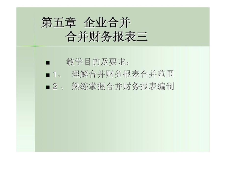 第五章企业合并合并财务报表三_第1页