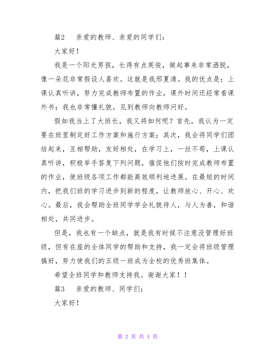 2022有关个人竞选班长的发言稿范文精选_第2页