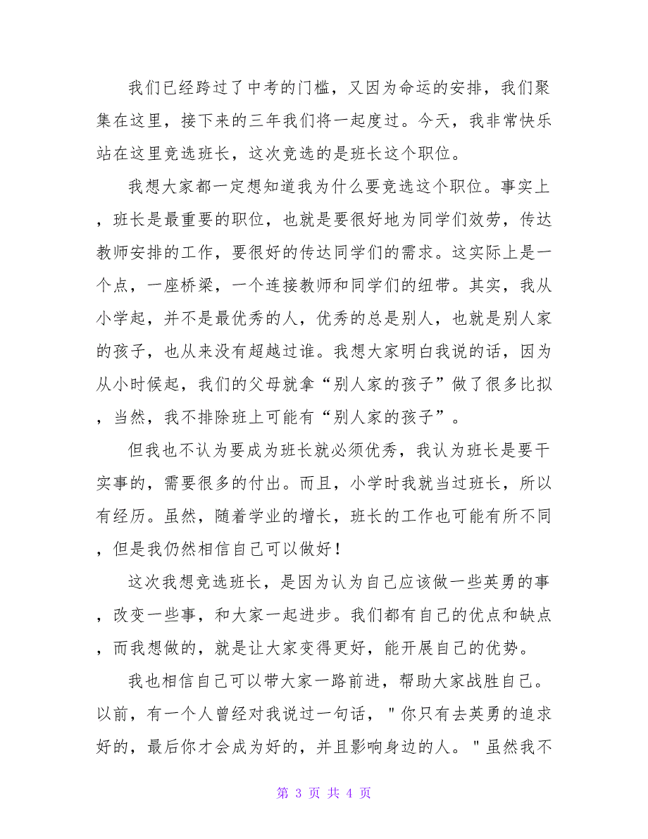 2022有关个人竞选班长的发言稿范文精选_第3页