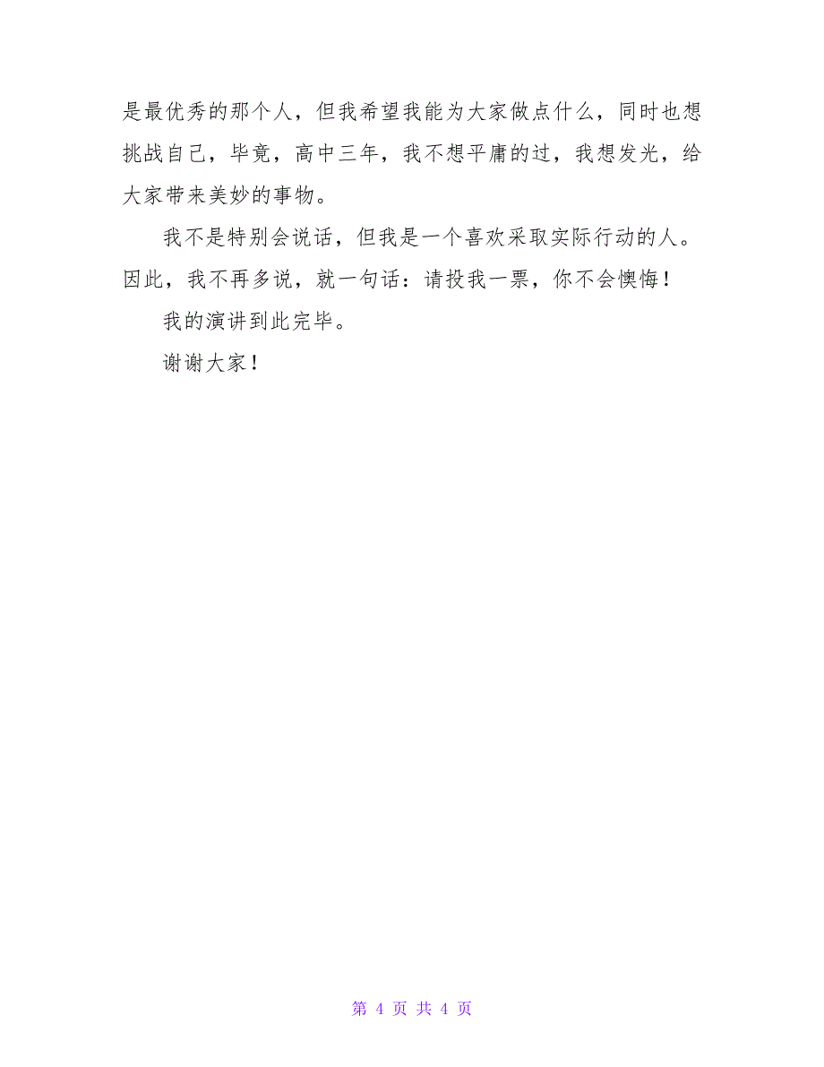 2022有关个人竞选班长的发言稿范文精选_第4页