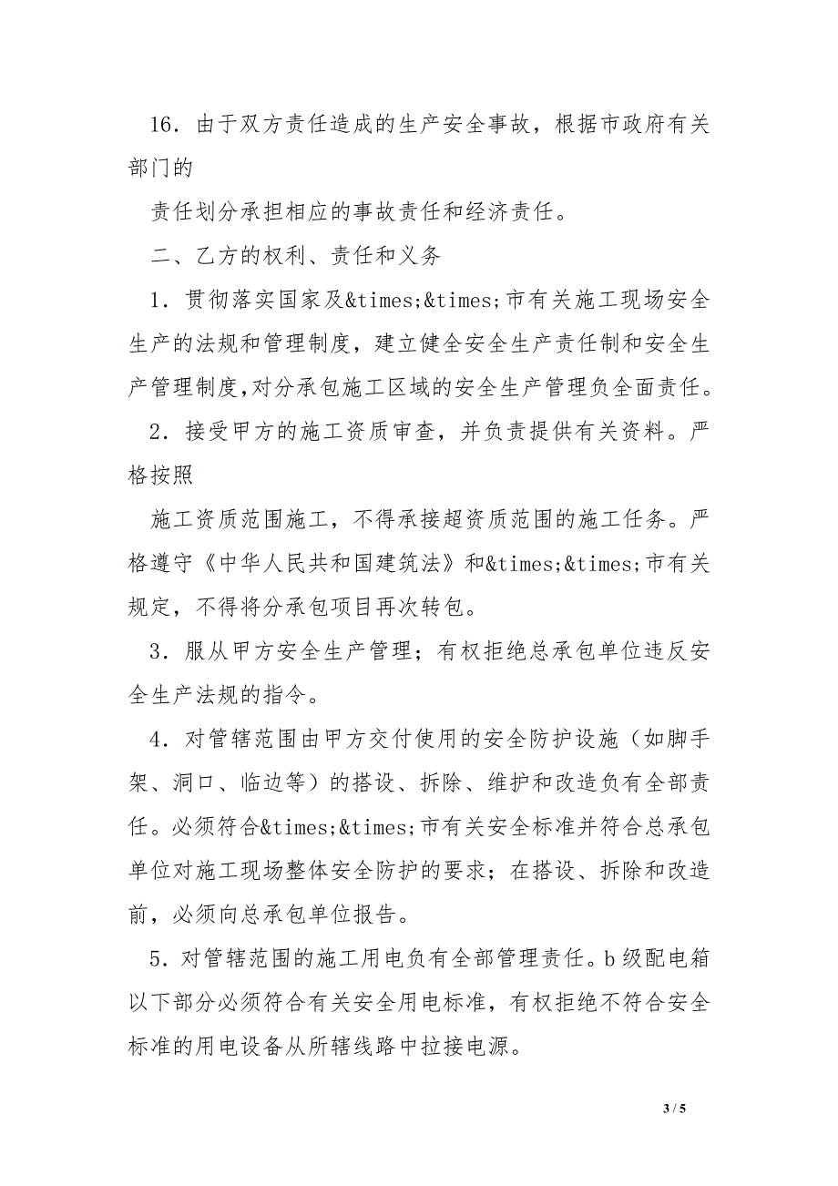 安全生产管理协议书_第3页