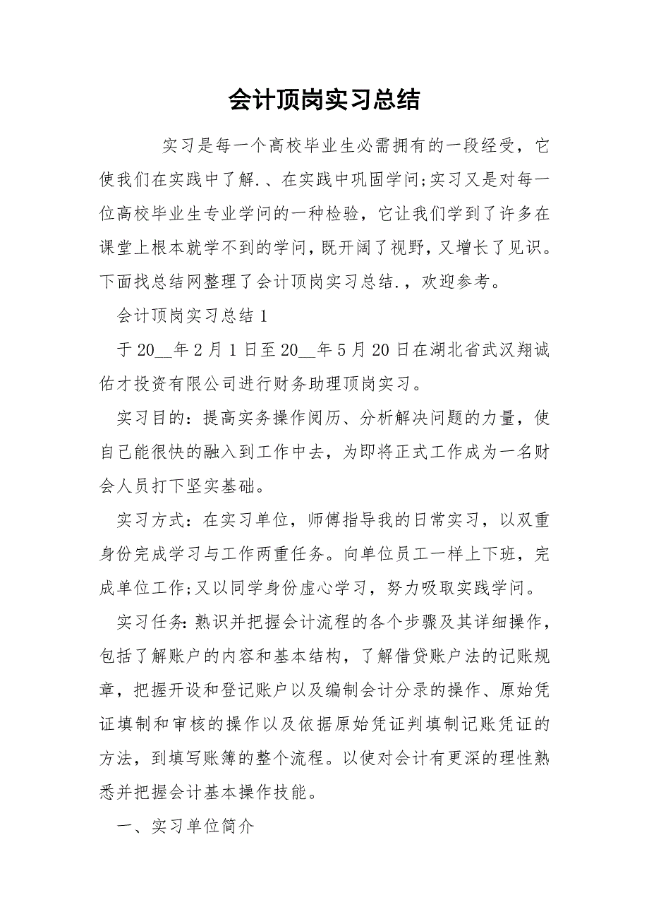会计顶岗实习总结_第1页