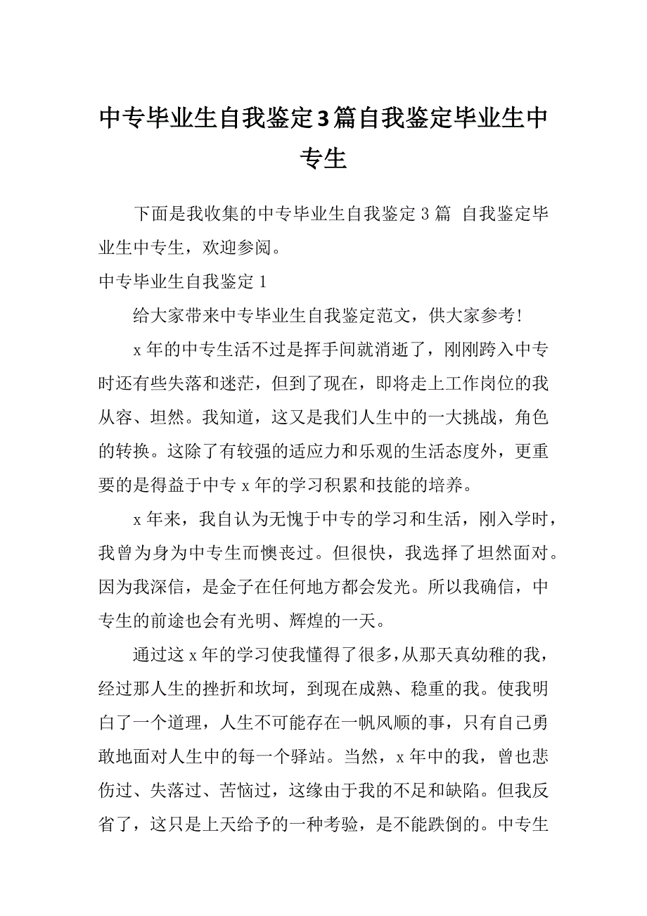 中专毕业生自我鉴定3篇自我鉴定毕业生中专生_第1页